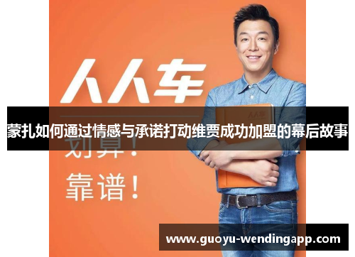 蒙扎如何通过情感与承诺打动维贾成功加盟的幕后故事