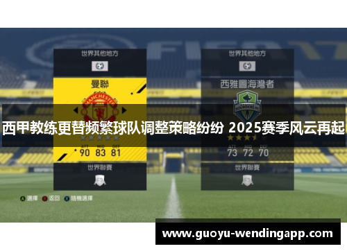 西甲教练更替频繁球队调整策略纷纷 2025赛季风云再起