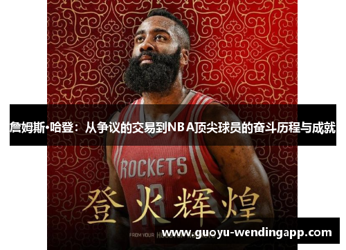 詹姆斯·哈登：从争议的交易到NBA顶尖球员的奋斗历程与成就
