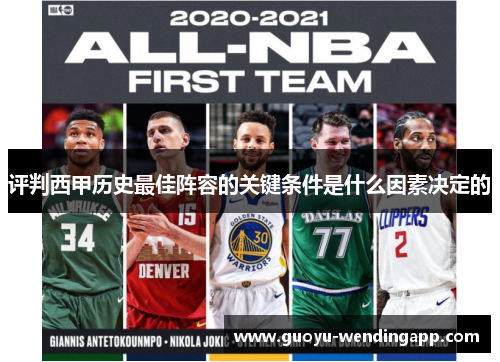 评判西甲历史最佳阵容的关键条件是什么因素决定的