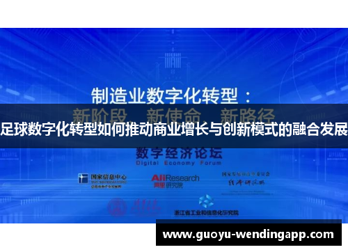 足球数字化转型如何推动商业增长与创新模式的融合发展