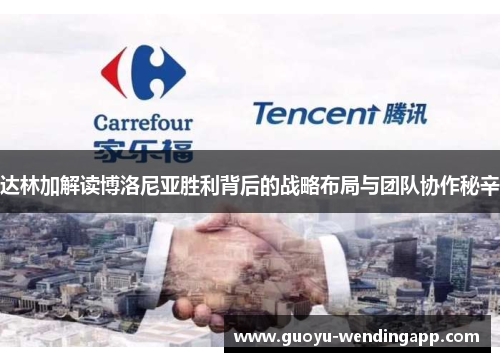 达林加解读博洛尼亚胜利背后的战略布局与团队协作秘辛