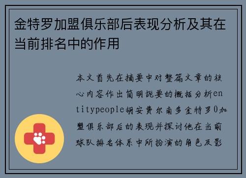 金特罗加盟俱乐部后表现分析及其在当前排名中的作用