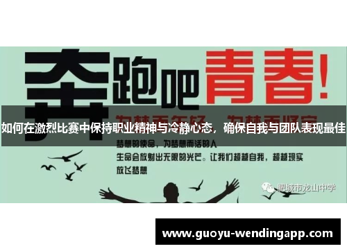 如何在激烈比赛中保持职业精神与冷静心态，确保自我与团队表现最佳