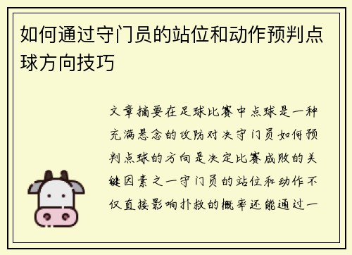 如何通过守门员的站位和动作预判点球方向技巧