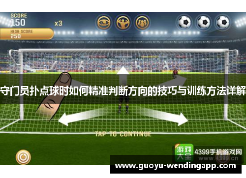 守门员扑点球时如何精准判断方向的技巧与训练方法详解