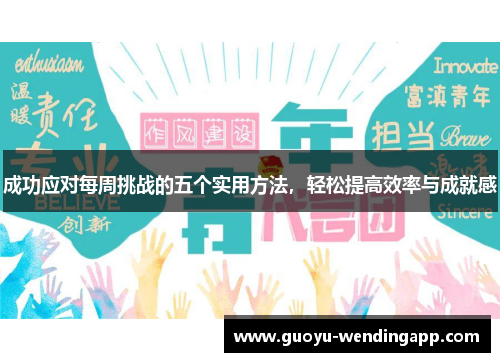 成功应对每周挑战的五个实用方法,轻松提高效率与成就感 成功应对每周挑战的五个实用方法,轻松提高效率与成就感