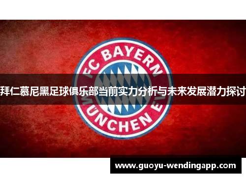 拜仁慕尼黑足球俱乐部当前实力分析与未来发展潜力探讨 拜仁慕尼黑足球俱乐部当前实力分析与未来发展潜力探讨