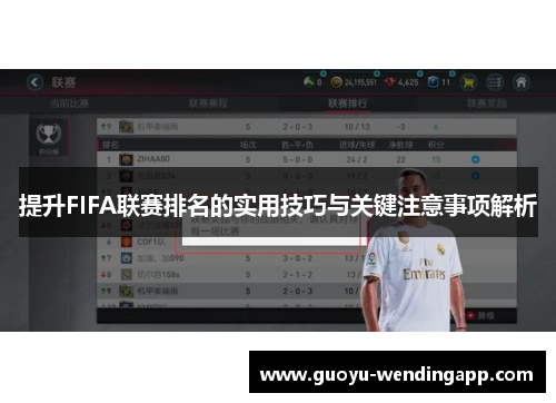 提升FIFA联赛排名的实用技巧与关键注意事项解析 提升FIFA联赛排名的实用技巧与关键注意事项解析