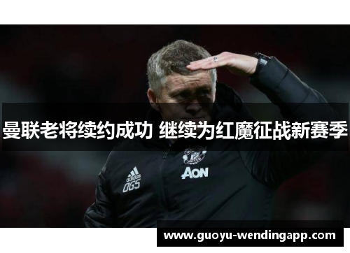 曼联老将续约成功 继续为红魔征战新赛季