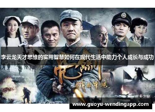 李云龙天才思维的实用智慧如何在现代生活中助力个人成长与成功 李云龙天才思维的实用智慧如何在现代生活中助力个人成长与成功