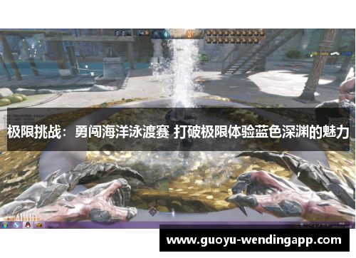 极限挑战:勇闯海洋泳渡赛 打破极限体验蓝色深渊的魅力 极限挑战:勇闯海洋泳渡赛 打破极限体验蓝色深渊的魅力