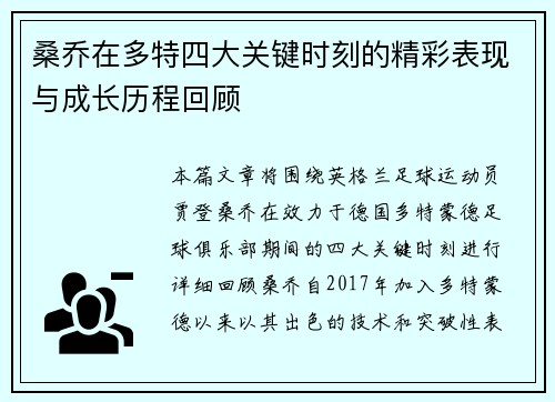 桑乔在多特四大关键时刻的精彩表现与成长历程回顾 桑乔在多特四大关键时刻的精彩表现与成长历程回顾