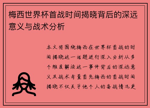 梅西世界杯首战时间揭晓背后的深远意义与战术分析 梅西世界杯首战时间揭晓背后的深远意义与战术分析