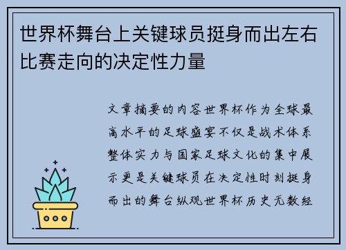 世界杯舞台上关键球员挺身而出左右比赛走向的决定性力量 世界杯舞台上关键球员挺身而出左右比赛走向的决定性力量
