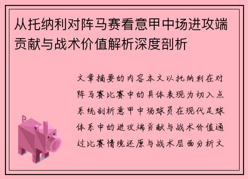 从托纳利对阵马赛看意甲中场进攻端贡献与战术价值解析深度剖析