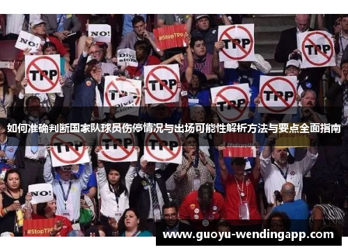 如何准确判断国家队球员伤停情况与出场可能性解析方法与要点全面指南 如何准确判断国家队球员伤停情况与出场可能性解析方法与要点全面指南