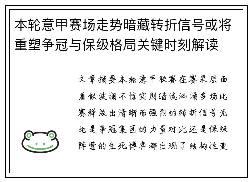 本轮意甲赛场走势暗藏转折信号或将重塑争冠与保级格局关键时刻解读