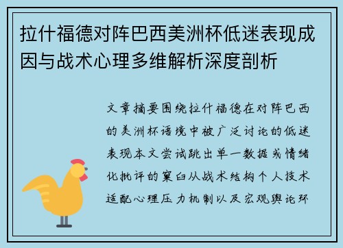 拉什福德对阵巴西美洲杯低迷表现成因与战术心理多维解析深度剖析