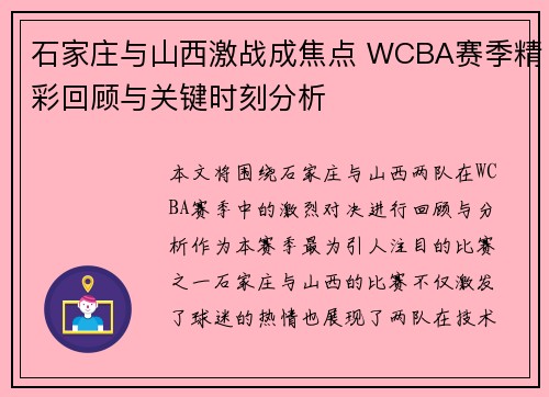 石家庄与山西激战成焦点 WCBA赛季精彩回顾与关键时刻分析