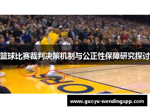 篮球比赛裁判决策机制与公正性保障研究探讨