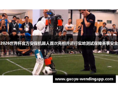 2026世界杯官方安保机器人首次亮相并进行实地测试保障赛事安全