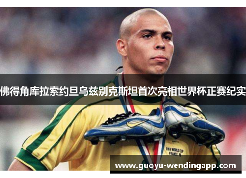 佛得角库拉索约旦乌兹别克斯坦首次亮相世界杯正赛纪实 佛得角库拉索约旦乌兹别克斯坦首次亮相世界杯正赛纪实