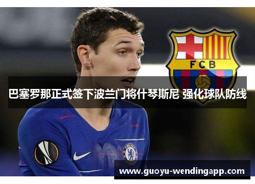巴塞罗那正式签下波兰门将什琴斯尼 强化球队防线 巴塞罗那正式签下波兰门将什琴斯尼 强化球队防线