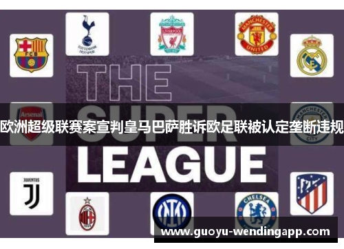 欧洲超级联赛案宣判皇马巴萨胜诉欧足联被认定垄断违规 欧洲超级联赛案宣判皇马巴萨胜诉欧足联被认定垄断违规