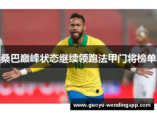 桑巴巅峰状态继续领跑法甲门将榜单 桑巴巅峰状态继续领跑法甲门将榜单
