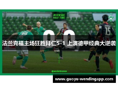 法兰克福主场狂胜拜仁5-1 上演德甲经典大逆袭