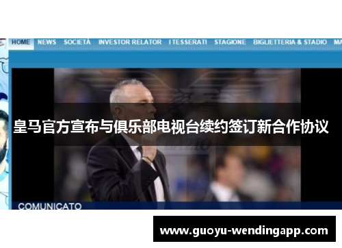 皇马官方宣布与俱乐部电视台续约签订新合作协议