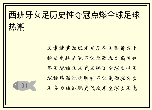 西班牙女足历史性夺冠点燃全球足球热潮
