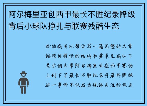 阿尔梅里亚创西甲最长不胜纪录降级背后小球队挣扎与联赛残酷生态