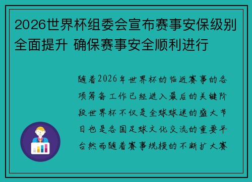 2026世界杯组委会宣布赛事安保级别全面提升 确保赛事安全顺利进行 2026世界杯组委会宣布赛事安保级别全面提升 确保赛事安全顺利进行