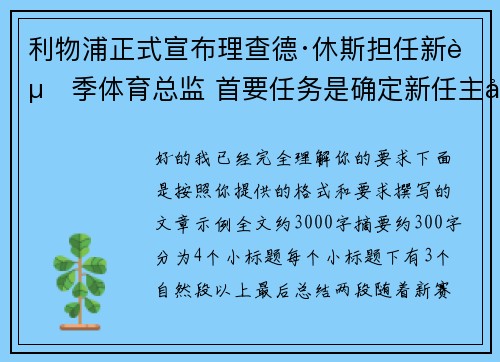 利物浦正式宣布理查德·休斯担任新赛季体育总监 首要任务是确定新任主帅人选 利物浦正式宣布理查德·休斯担任新赛季体育总监 首要任务是确定新任主帅人选
