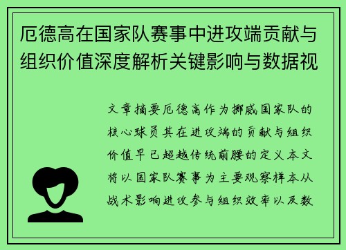 厄德高在国家队赛事中进攻端贡献与组织价值深度解析关键影响与数据视角 厄德高在国家队赛事中进攻端贡献与组织价值深度解析关键影响与数据视角