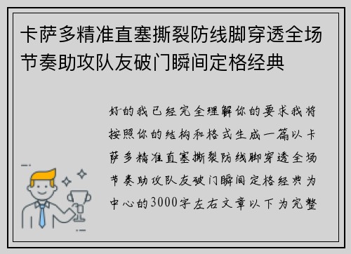 卡萨多精准直塞撕裂防线脚穿透全场节奏助攻队友破门瞬间定格经典 卡萨多精准直塞撕裂防线脚穿透全场节奏助攻队友破门瞬间定格经典