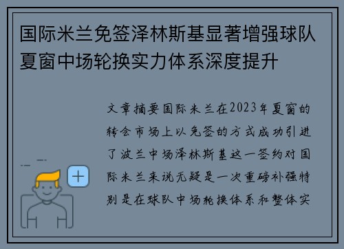 国际米兰免签泽林斯基显著增强球队夏窗中场轮换实力体系深度提升 国际米兰免签泽林斯基显著增强球队夏窗中场轮换实力体系深度提升