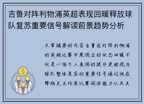吉鲁对阵利物浦英超表现回暖释放球队复苏重要信号解读前景趋势分析 吉鲁对阵利物浦英超表现回暖释放球队复苏重要信号解读前景趋势分析