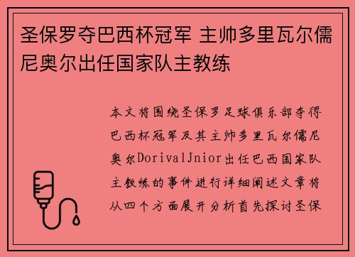 圣保罗夺巴西杯冠军 主帅多里瓦尔儒尼奥尔出任国家队主教练 圣保罗夺巴西杯冠军 主帅多里瓦尔儒尼奥尔出任国家队主教练
