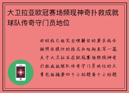 大卫拉亚欧冠赛场频现神奇扑救成就球队传奇守门员地位 大卫拉亚欧冠赛场频现神奇扑救成就球队传奇守门员地位