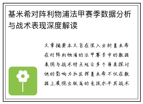 基米希对阵利物浦法甲赛季数据分析与战术表现深度解读 基米希对阵利物浦法甲赛季数据分析与战术表现深度解读