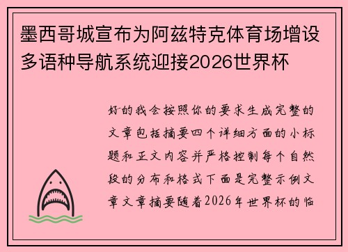 墨西哥城宣布为阿兹特克体育场增设多语种导航系统迎接2026世界杯 墨西哥城宣布为阿兹特克体育场增设多语种导航系统迎接2026世界杯