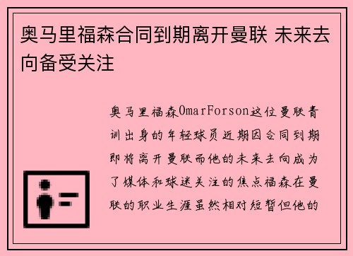 奥马里福森合同到期离开曼联 未来去向备受关注