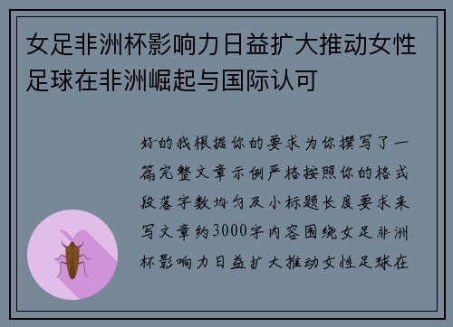 女足非洲杯影响力日益扩大推动女性足球在非洲崛起与国际认可 女足非洲杯影响力日益扩大推动女性足球在非洲崛起与国际认可