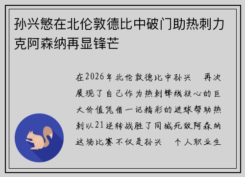孙兴慜在北伦敦德比中破门助热刺力克阿森纳再显锋芒 孙兴慜在北伦敦德比中破门助热刺力克阿森纳再显锋芒