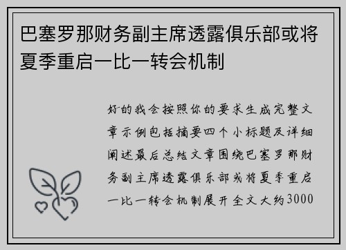 巴塞罗那财务副主席透露俱乐部或将夏季重启一比一转会机制