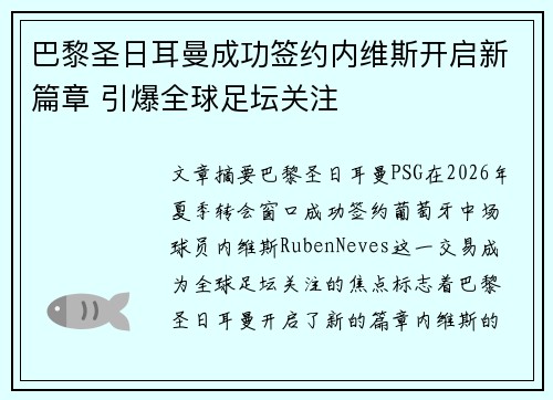 巴黎圣日耳曼成功签约内维斯开启新篇章 引爆全球足坛关注