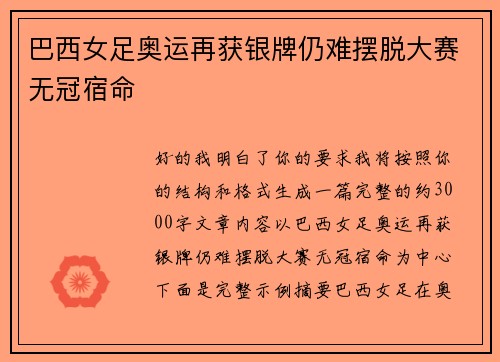 巴西女足奥运再获银牌仍难摆脱大赛无冠宿命